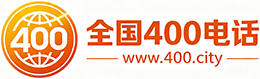 镇江400电话